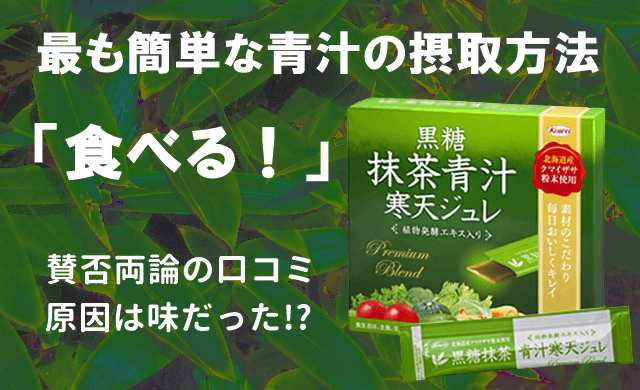 最も簡単な青汁の摂取方法「食べる」賛否両論の口コミ原因は味だった「黒糖抹茶青汁寒天ジュレ」