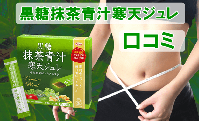 黒糖抹茶青汁寒天ジュレ口コミ