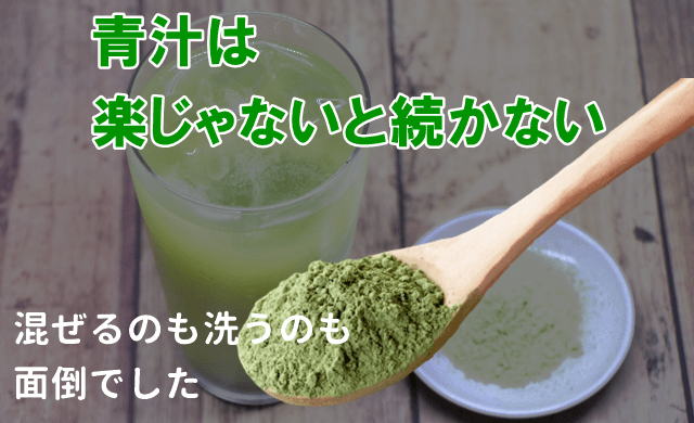 青汁は楽じゃないと続かない