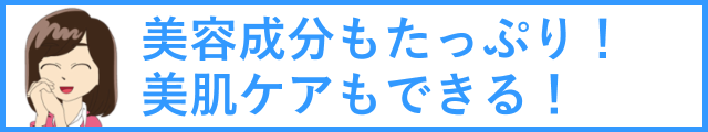 美容成分たっぷり。美肌ケアもできる