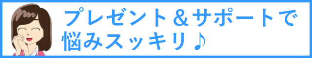 プレゼントとサポートで悩みスッキリ