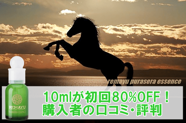 リマーユプラセラ原液が初回80%OFF!購入者の口コミ・評判