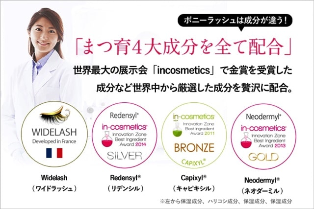 ボニーラッシュ特徴のある成分