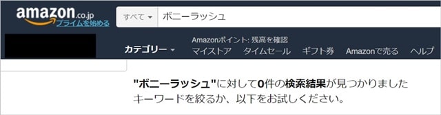 ボニーラッシュ_アマゾン検索結果