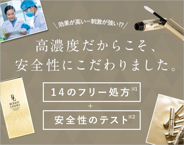 ボニーラッシュの安全性