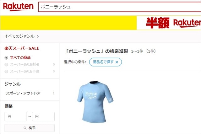 ボニーラッシュ_楽天検索結果