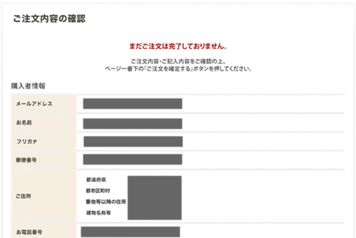 ロコモプロお試し品注文内容確認画面