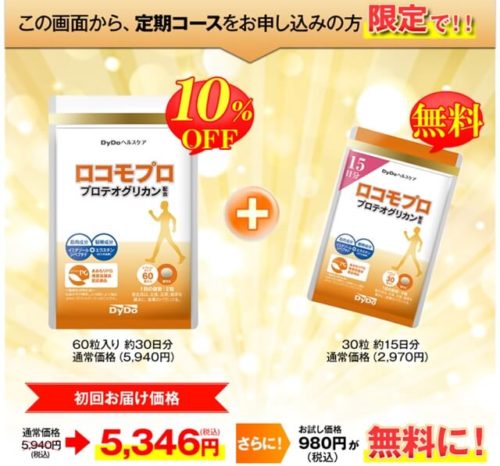 ロコモプロ通常品定期購入