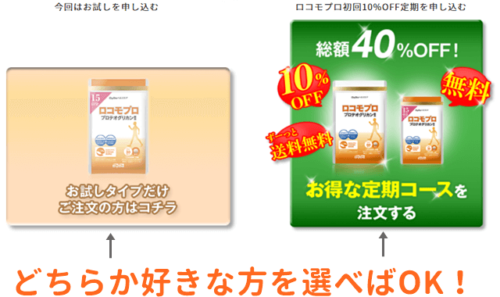 お試し品か定期購入かを選べる