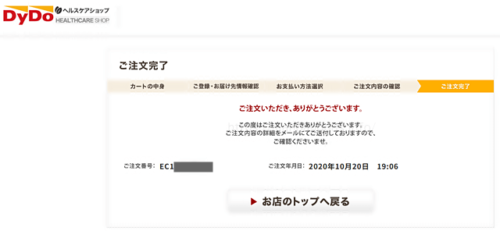 ロコモプロお試し品購入完了画面